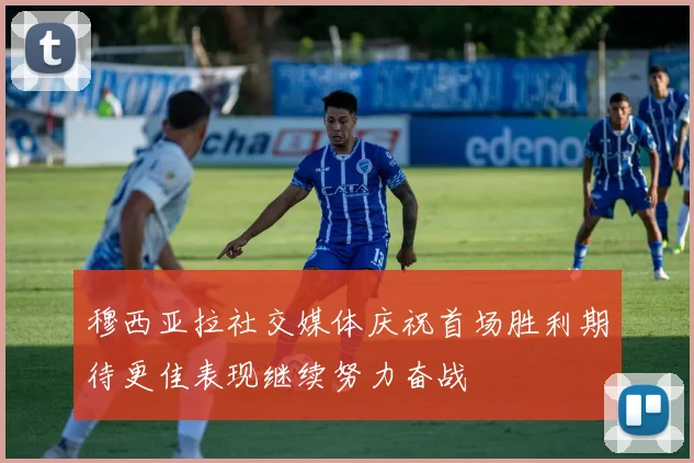穆西亚拉社交媒体庆祝首场胜利期待更佳表现继续努力奋战