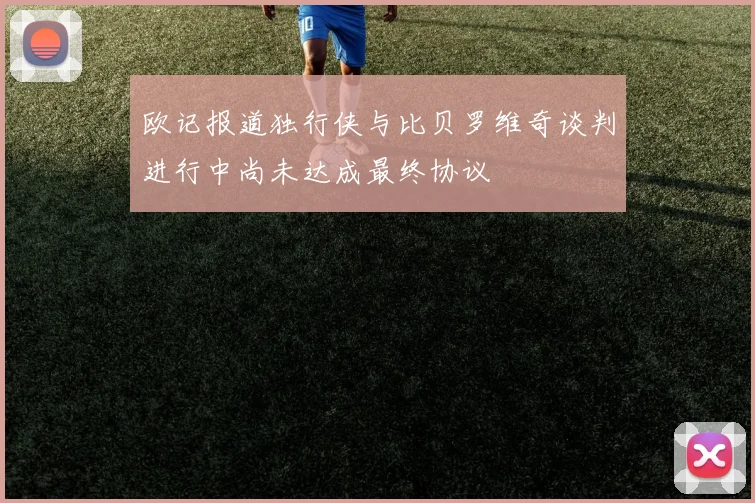 欧记报道独行侠与比贝罗维奇谈判进行中尚未达成最终协议