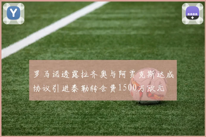 罗马诺透露拉齐奥与阿贾克斯达成协议引进泰勒转会费1500万欧元