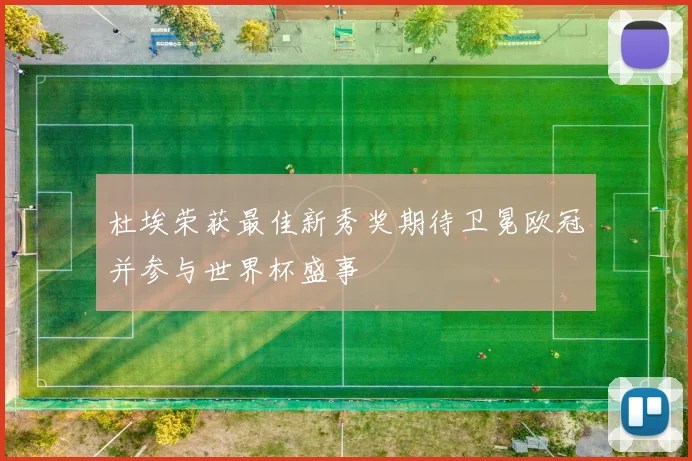 杜埃荣获最佳新秀奖期待卫冕欧冠并参与世界杯盛事