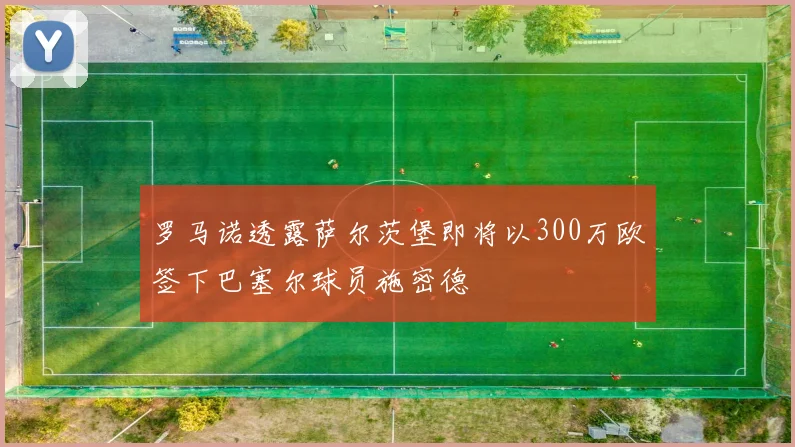 罗马诺透露萨尔茨堡即将以300万欧签下巴塞尔球员施密德