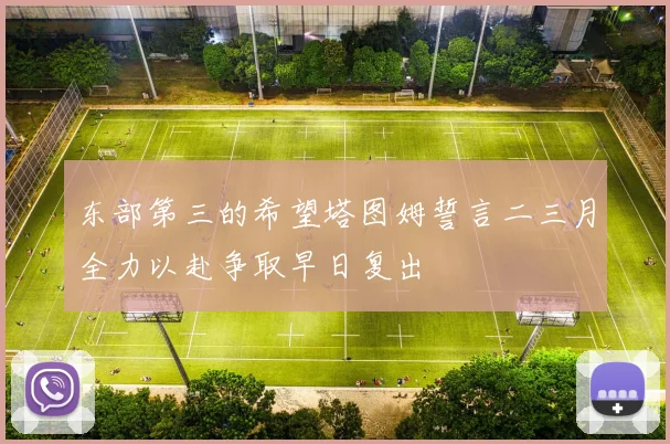 东部第三的希望塔图姆誓言二三月全力以赴争取早日复出
