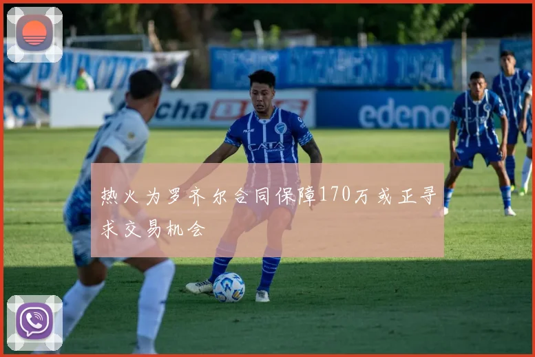 热火为罗齐尔合同保障170万或正寻求交易机会